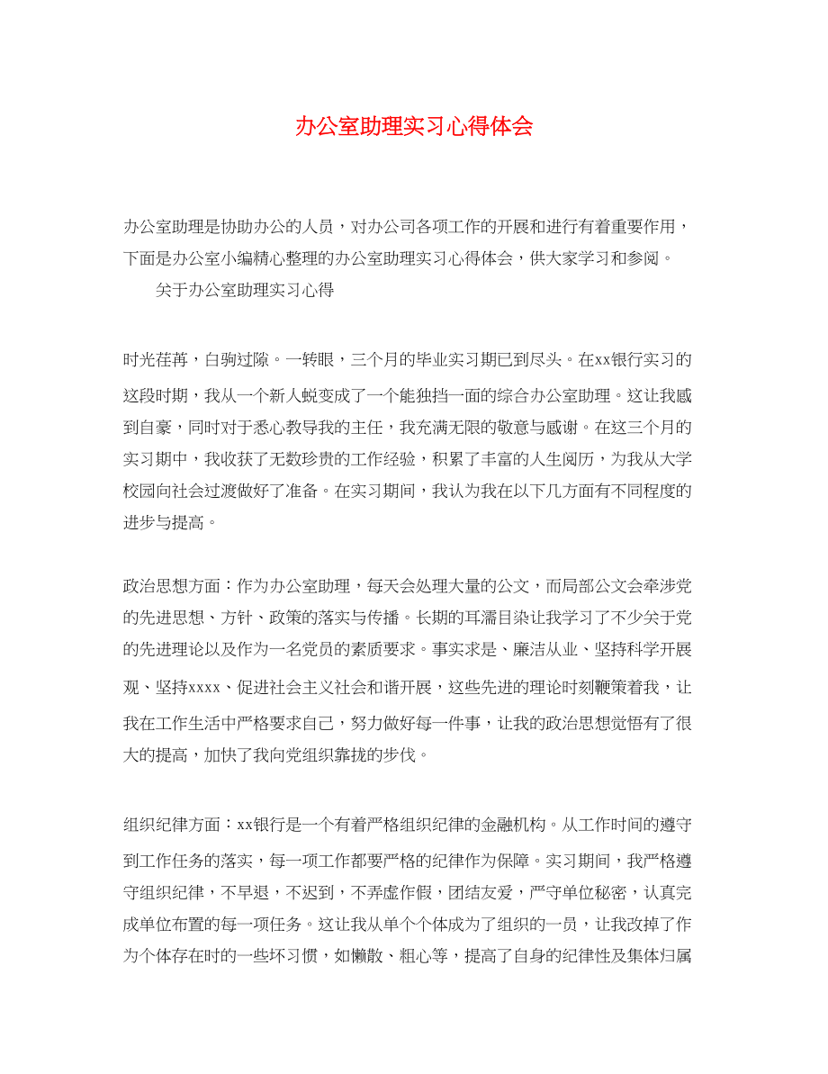 2023年办公室助理实习心得体会.docx_第1页