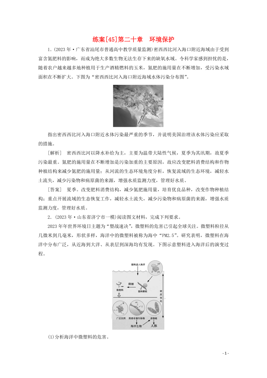 2023学年高考地理一轮复习练案45环境保护（人教版）.doc_第1页