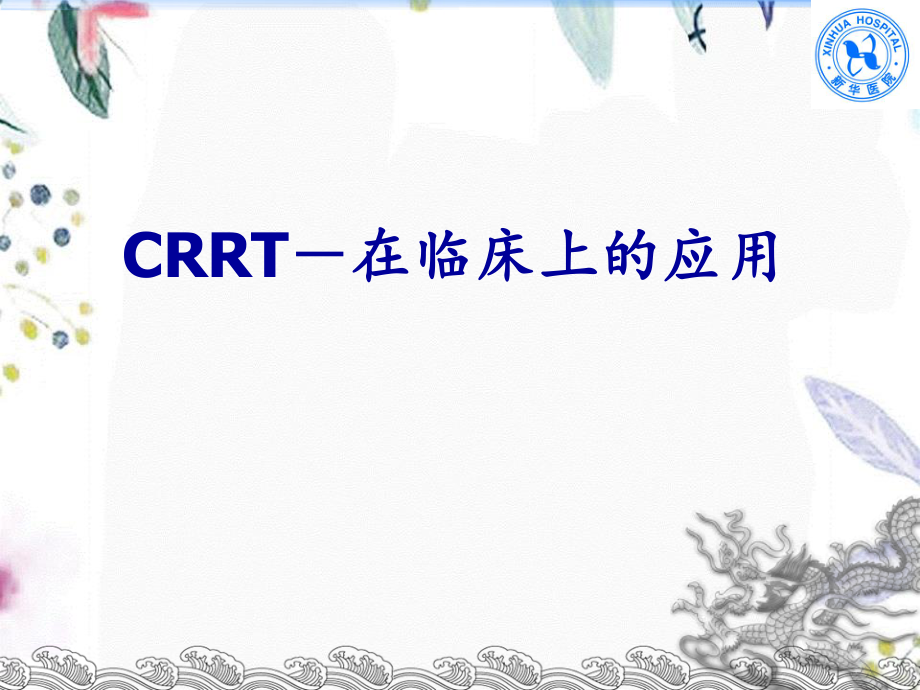 2023年CRRT在临床上的应用office（教学课件）.ppt_第1页