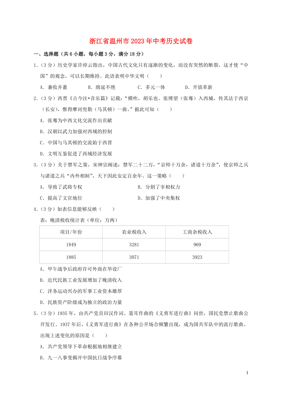 温州市2023学年年中考历史真题试卷含解析.doc_第1页