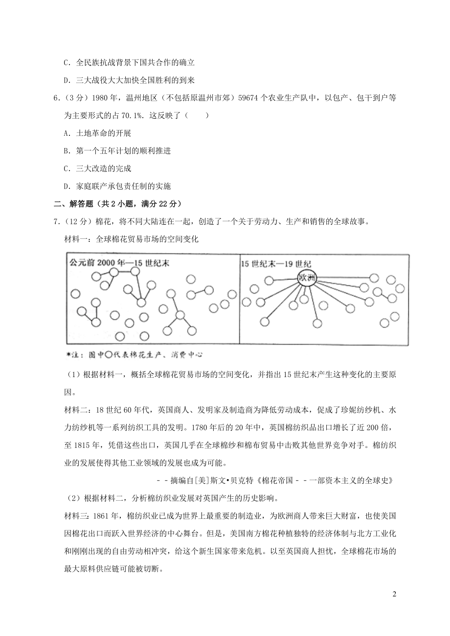 温州市2023学年年中考历史真题试卷含解析.doc_第2页