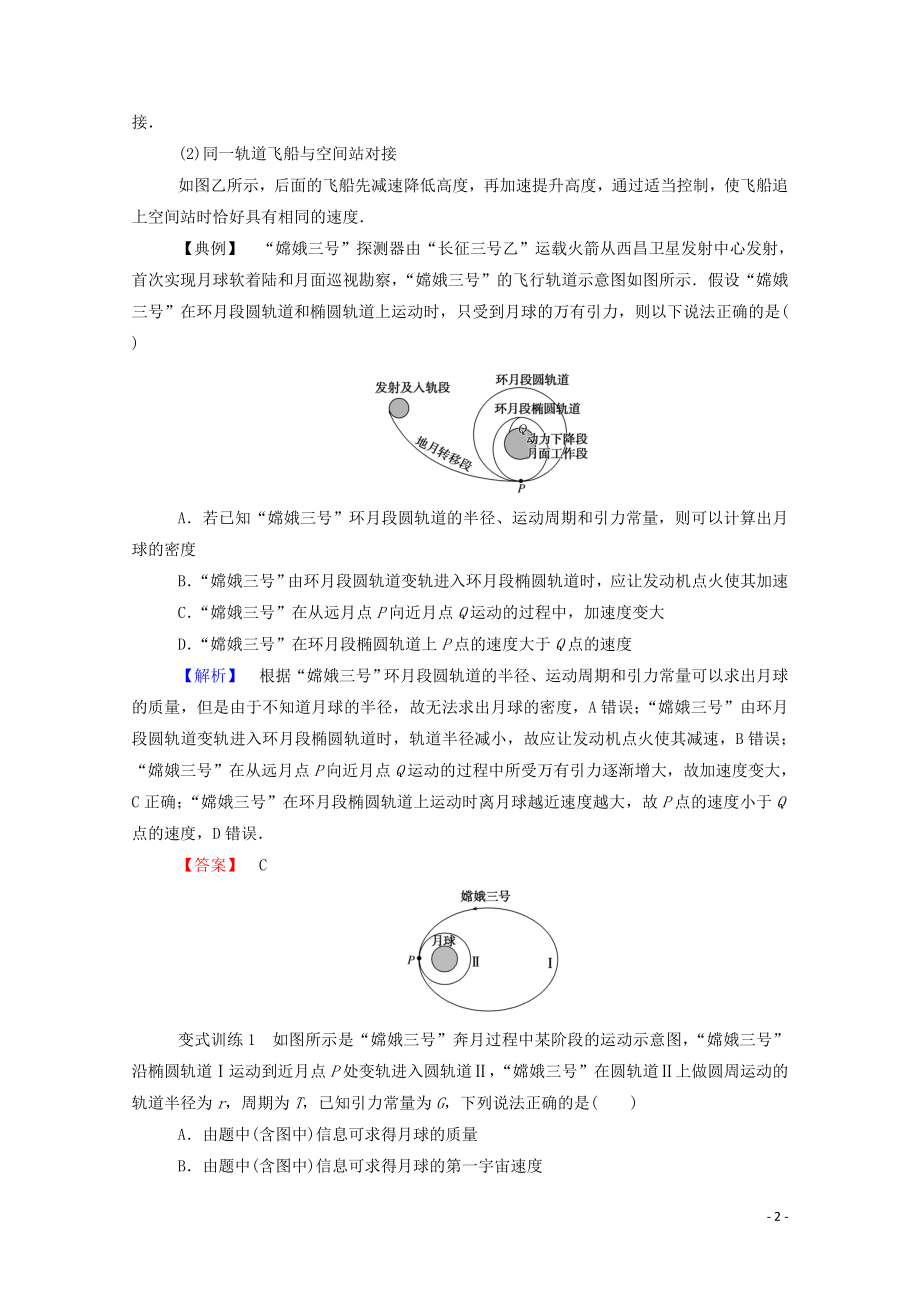 023学年新教材高中物理科学思维系列一__卫星变轨及飞船对接问题（人教版）必修第二册.doc_第2页