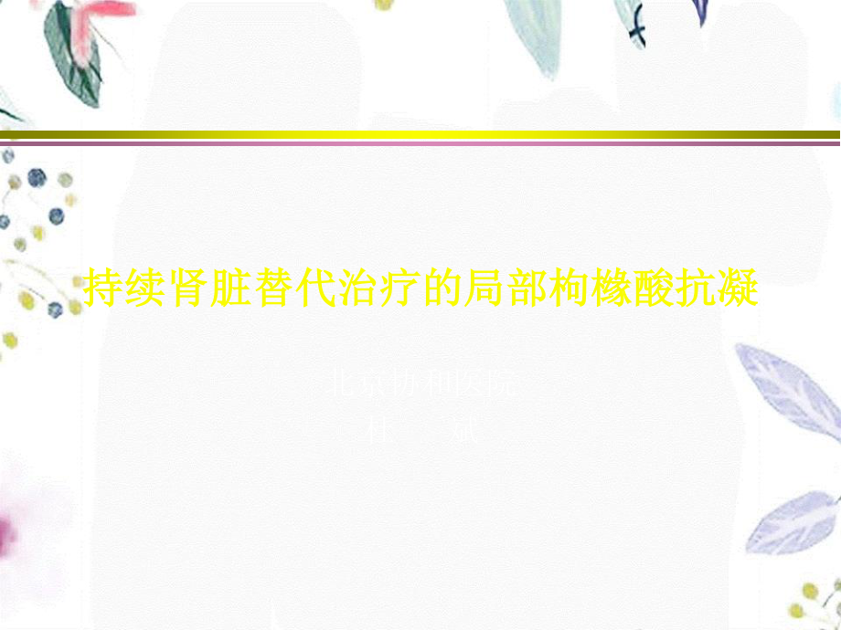 2023年CRRT的局部枸橼酸抗凝（教学课件）.ppt_第1页