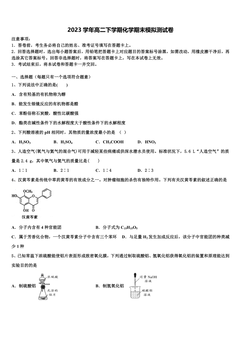 2023届吉林省通化市辉南县第一中学化学高二第二学期期末经典模拟试题（含解析）.doc_第1页