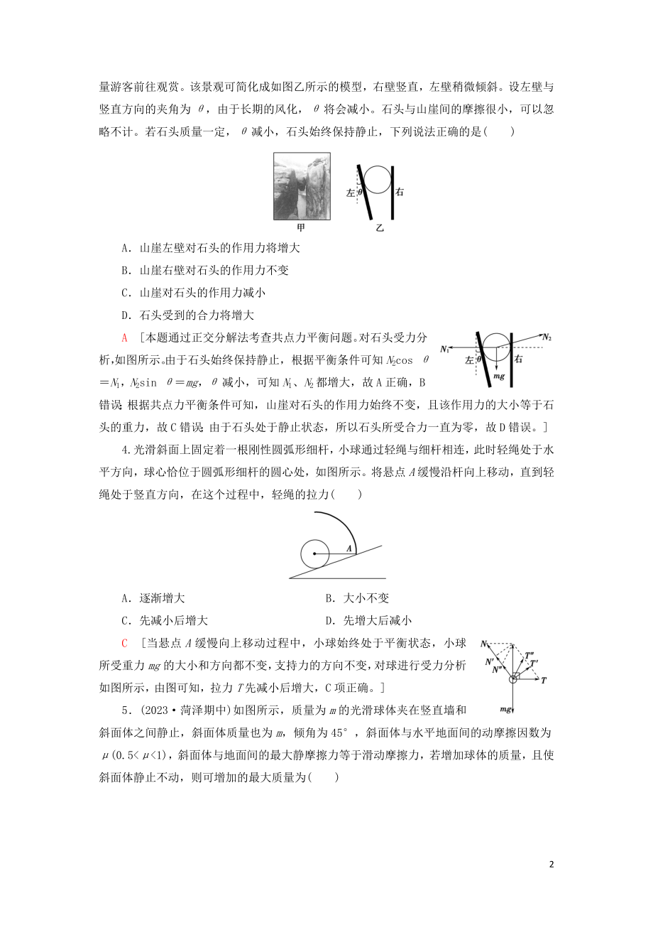 2023学年高考物理大一轮复习课后限时集训6共点力的平衡2.doc_第2页