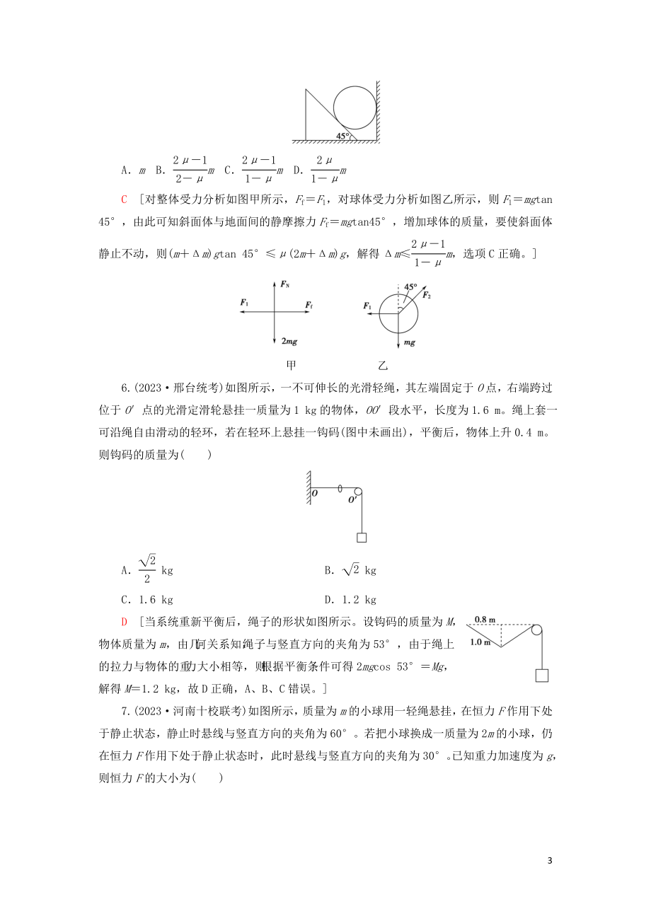 2023学年高考物理大一轮复习课后限时集训6共点力的平衡2.doc_第3页