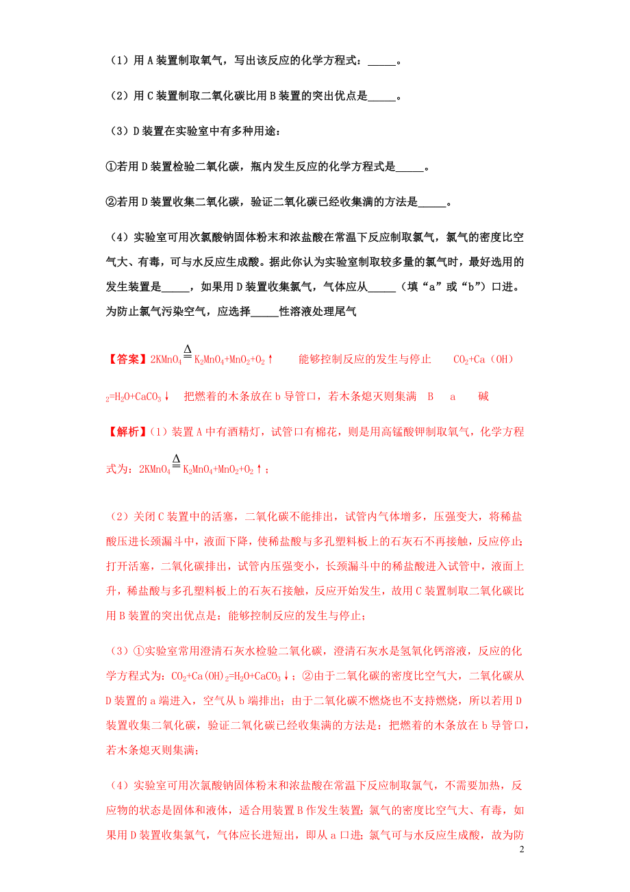 2023学年中考化学专题复习02气体的制备和净化练习含解析（人教版）.docx_第2页