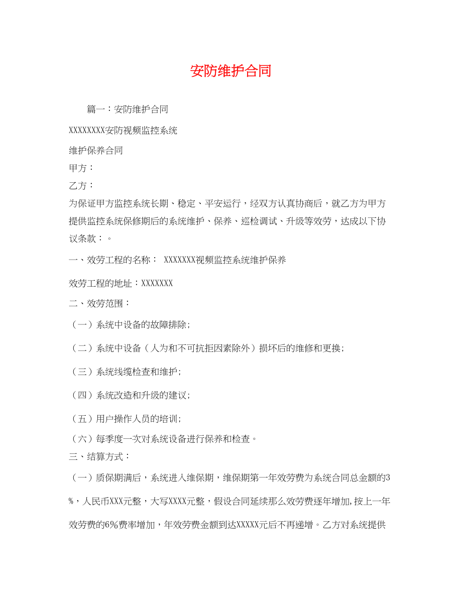 2023年安防维护合同.docx_第1页