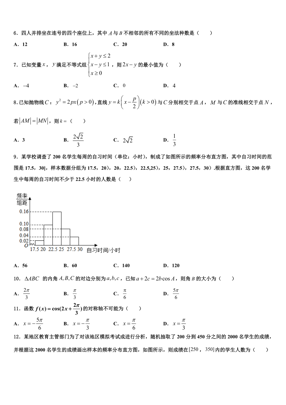 2023届辽宁省沈阳市第一二〇中学高考冲刺押题（最后一卷）数学试卷（含解析）.doc_第2页