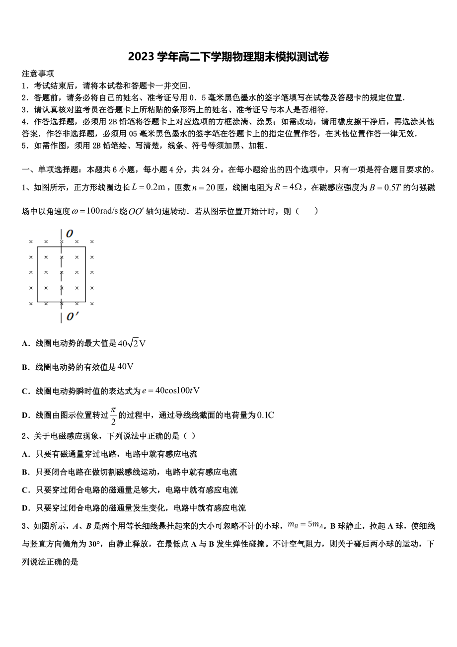 2023届维吾尔自治区普通高中物理高二下期末监测模拟试题（含解析）.doc_第1页