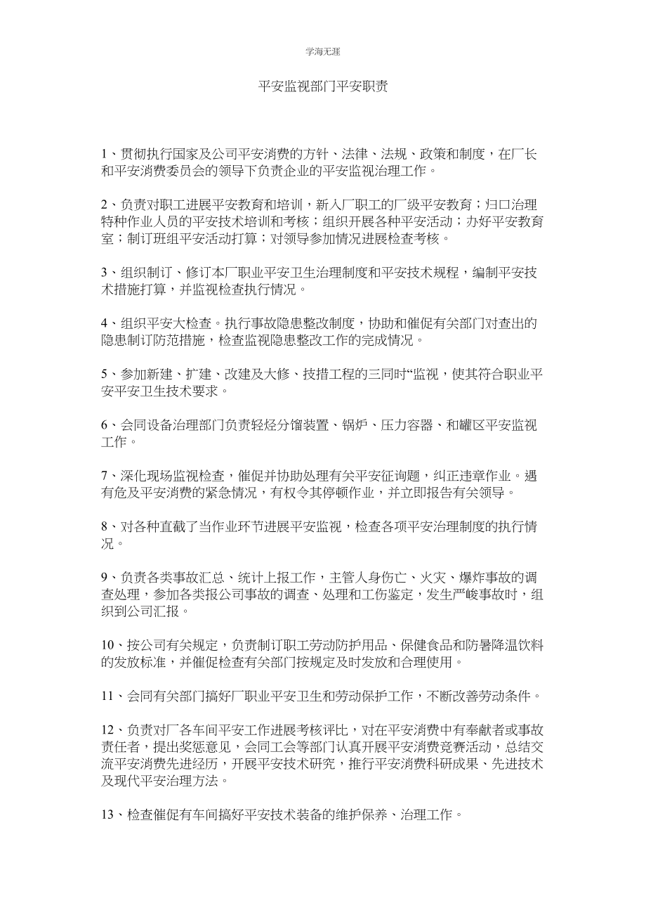 2023年安全监督部门安全职责范文.docx_第1页