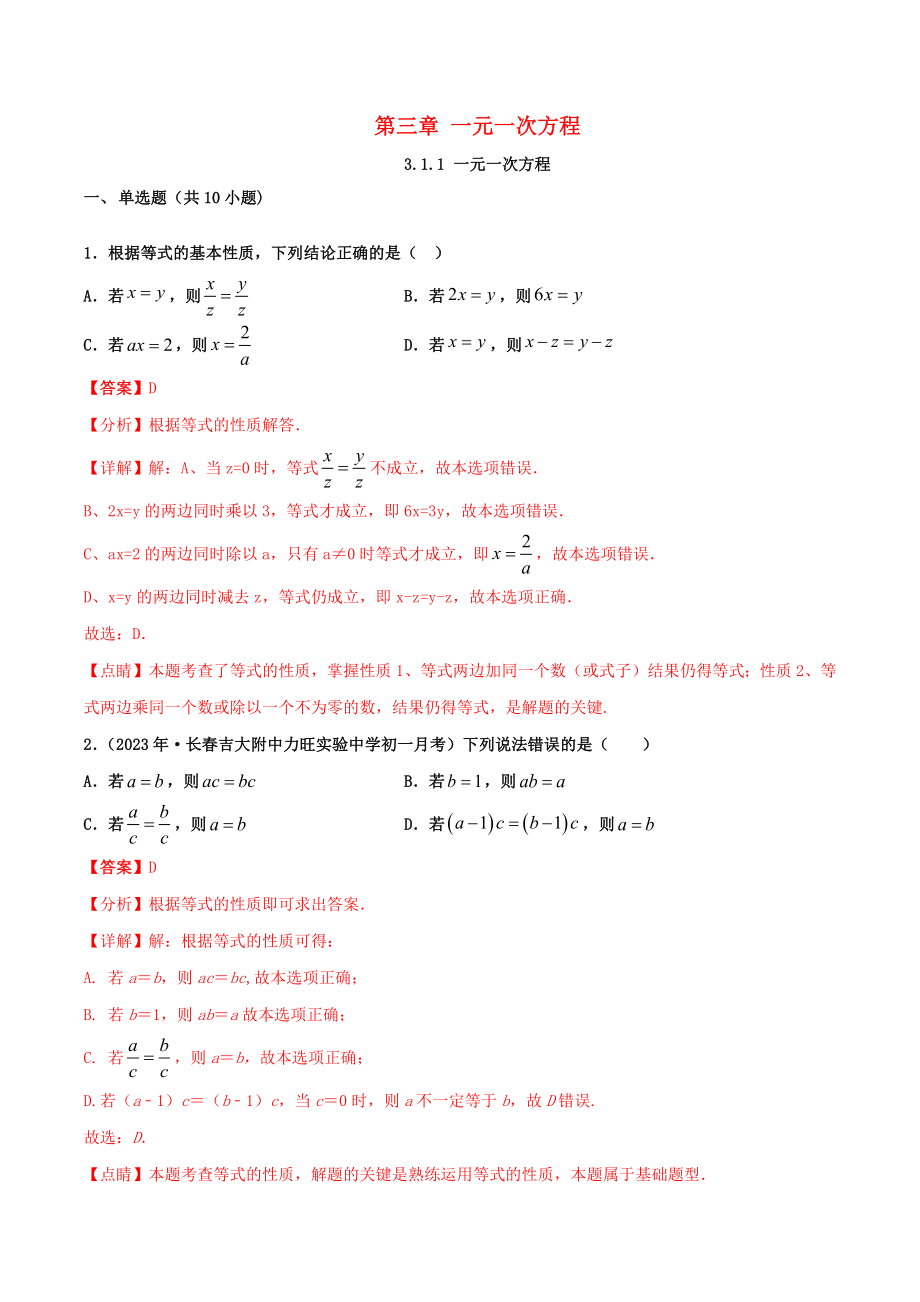 2023学年七年级数学上册第三章一元一次方程3.1.2等式的性质同步课堂练习含解析新版（人教版）.docx_第1页