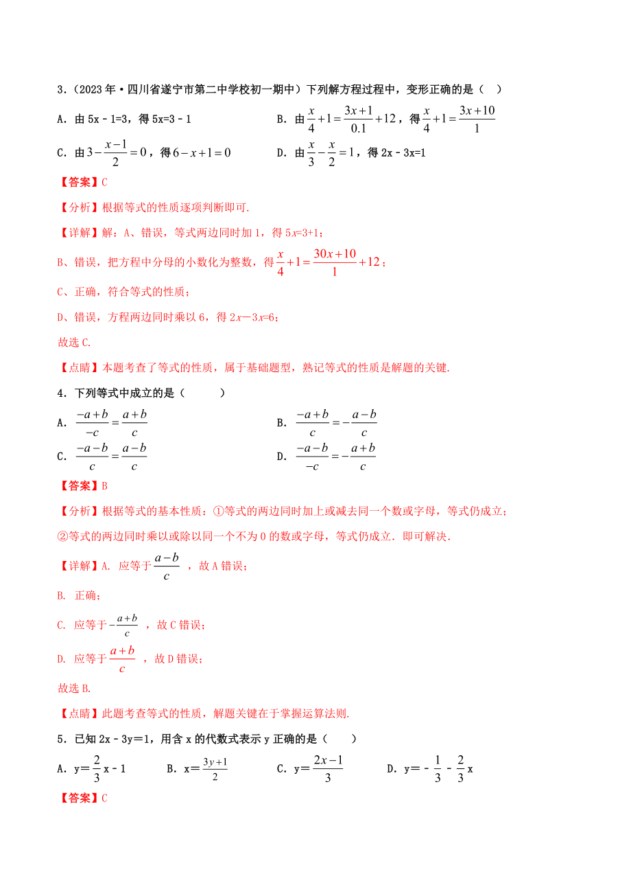 2023学年七年级数学上册第三章一元一次方程3.1.2等式的性质同步课堂练习含解析新版（人教版）.docx_第2页