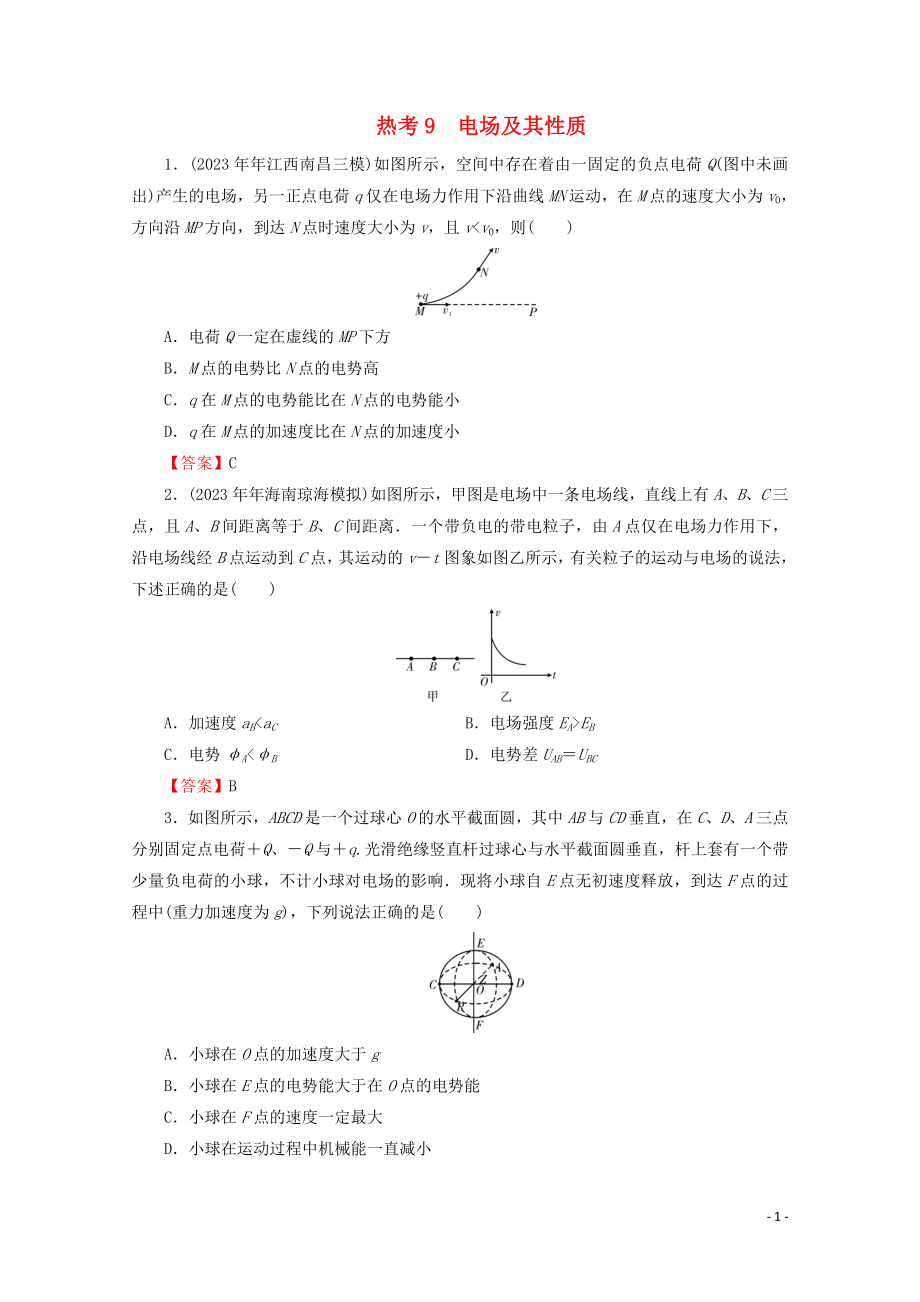 2023学年高考物理二轮复习考前十天必考热点冲刺热考9电场及其性质.doc_第1页