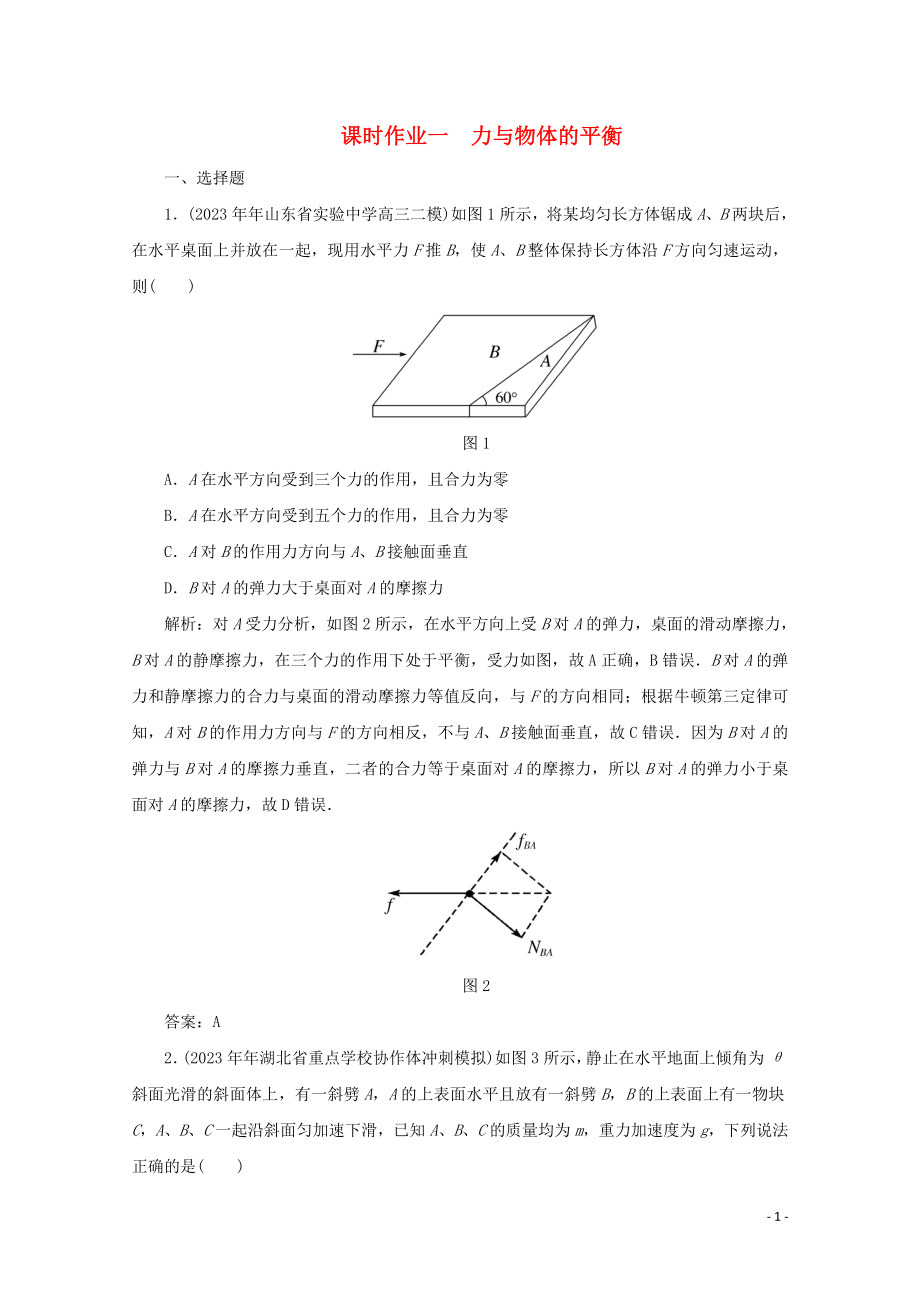 2023学年高考物理二轮复习第一部分专题复习训练课时作业一力与物体的平衡含解析.doc_第1页