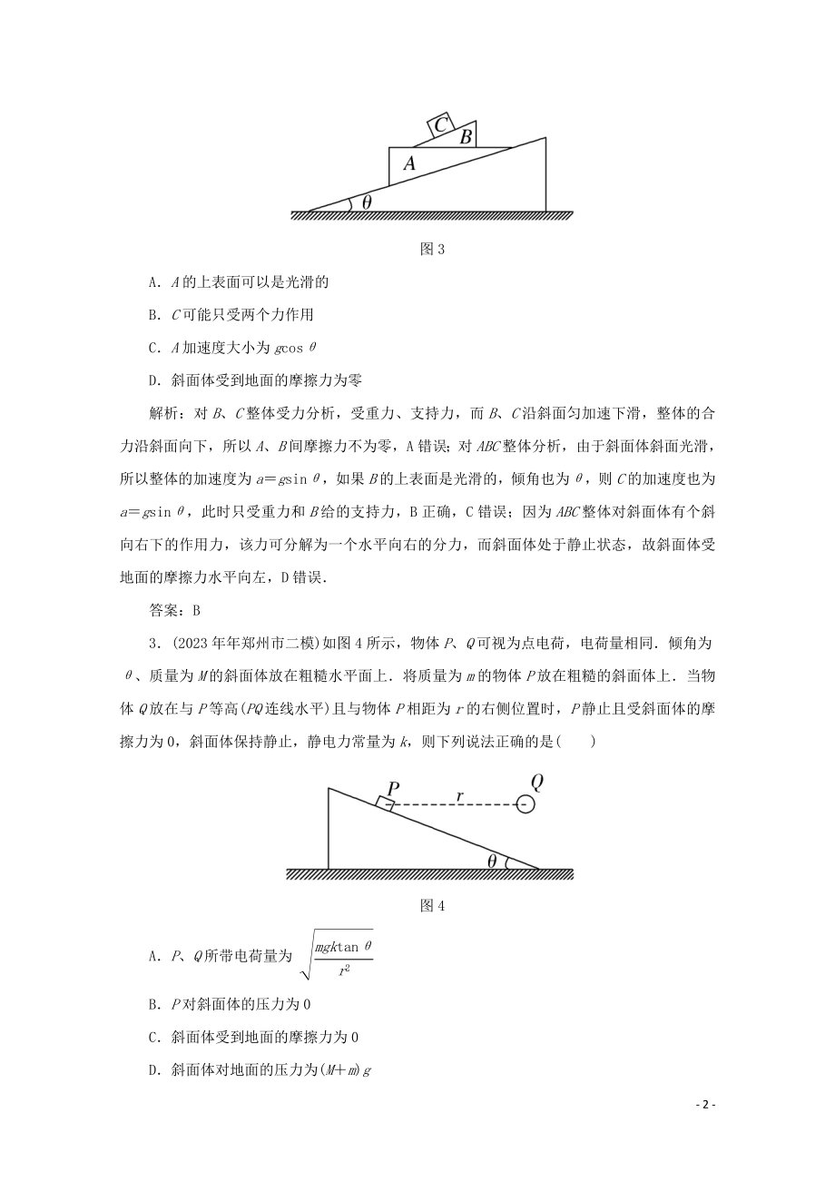 2023学年高考物理二轮复习第一部分专题复习训练课时作业一力与物体的平衡含解析.doc_第2页