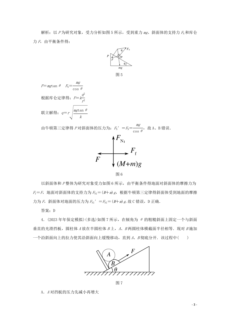 2023学年高考物理二轮复习第一部分专题复习训练课时作业一力与物体的平衡含解析.doc_第3页