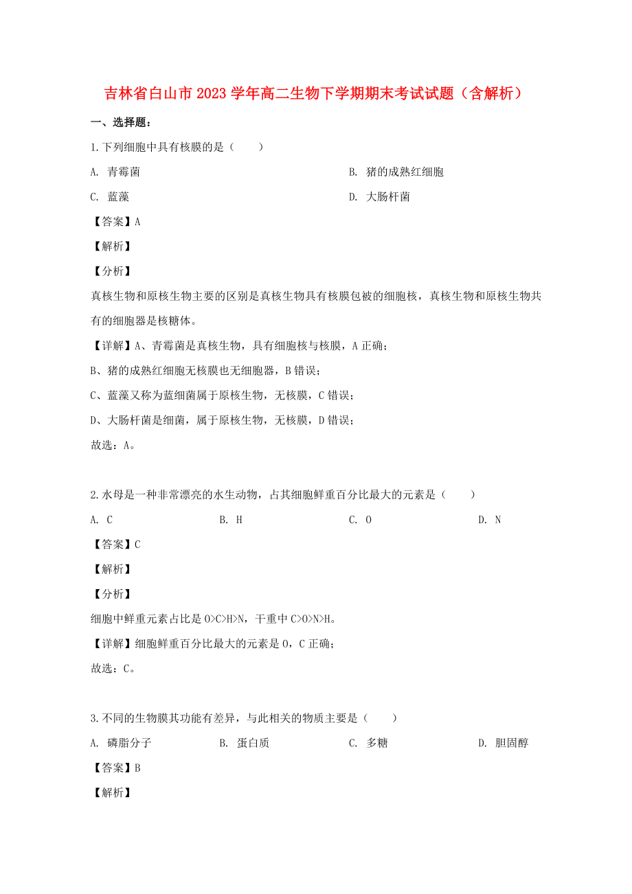 吉林省白山市2023学年高二生物下学期期末考试试题含解析.doc_第1页