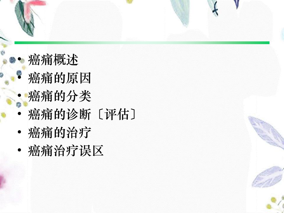 2023年dd癌症疼痛诊疗概述（教学课件）.ppt_第2页