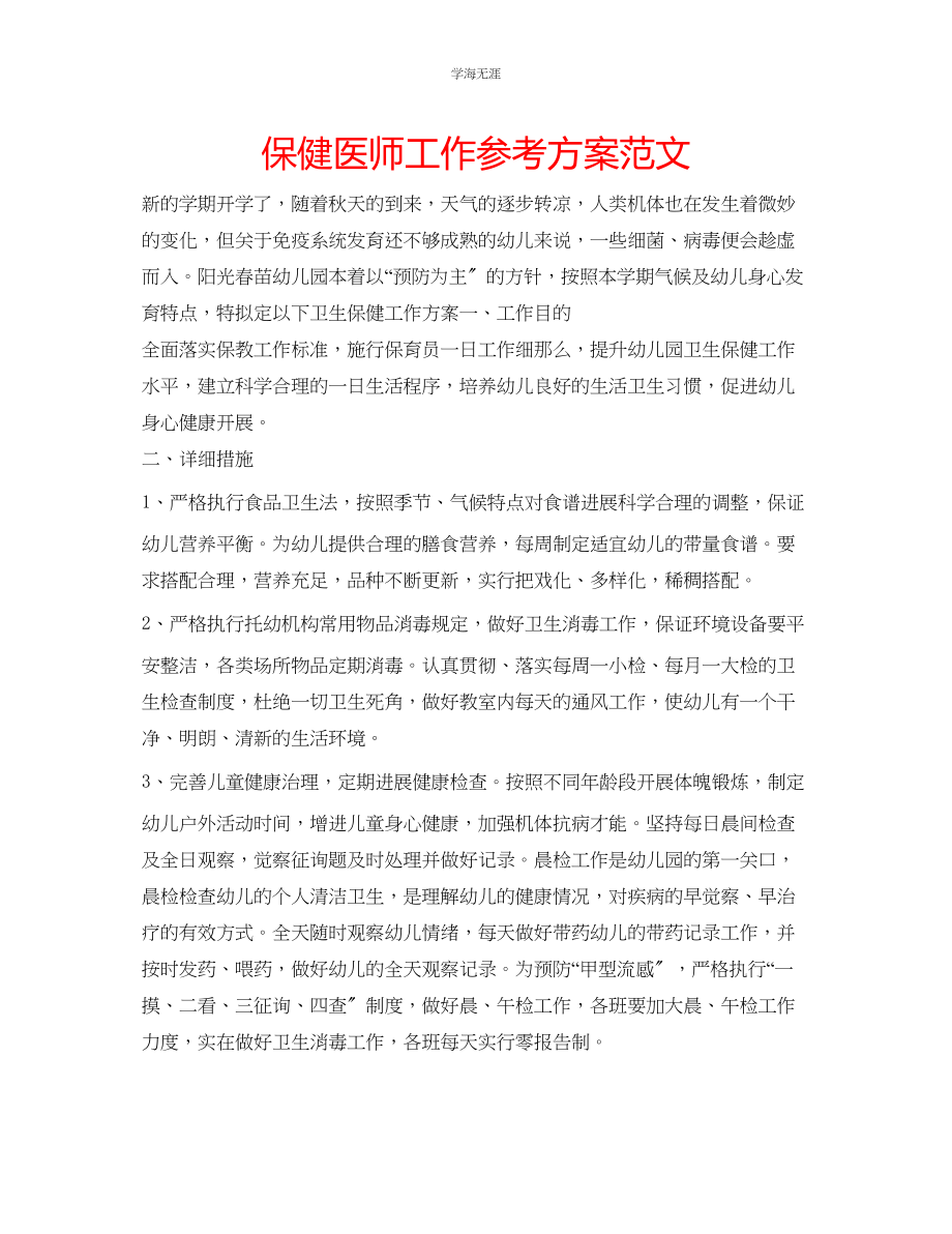 2023年保健医师工作计划范文.docx_第1页