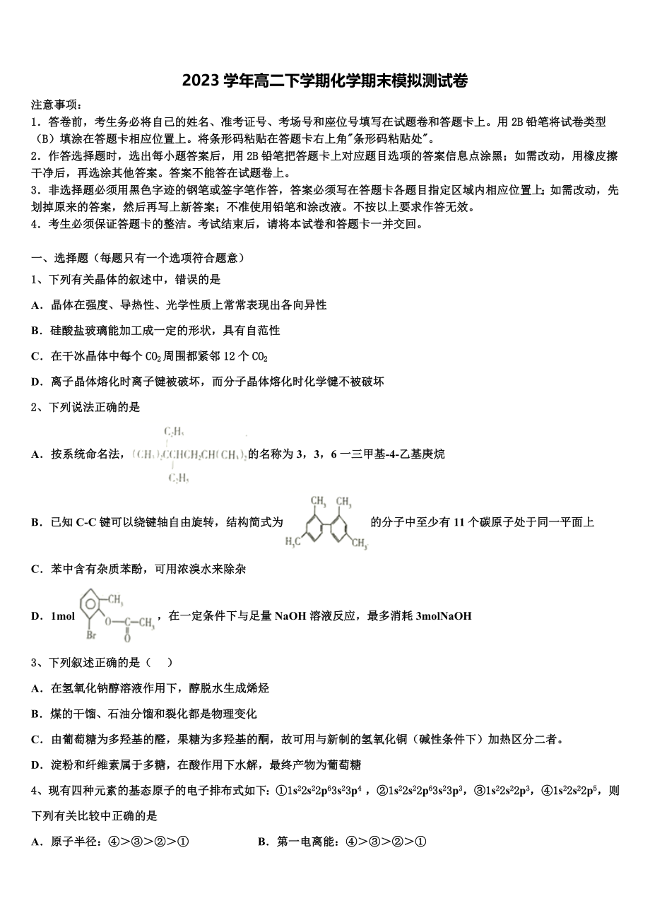 吉林省辽源市第五中学2023学年化学高二第二学期期末复习检测模拟试题（含解析）.doc_第1页