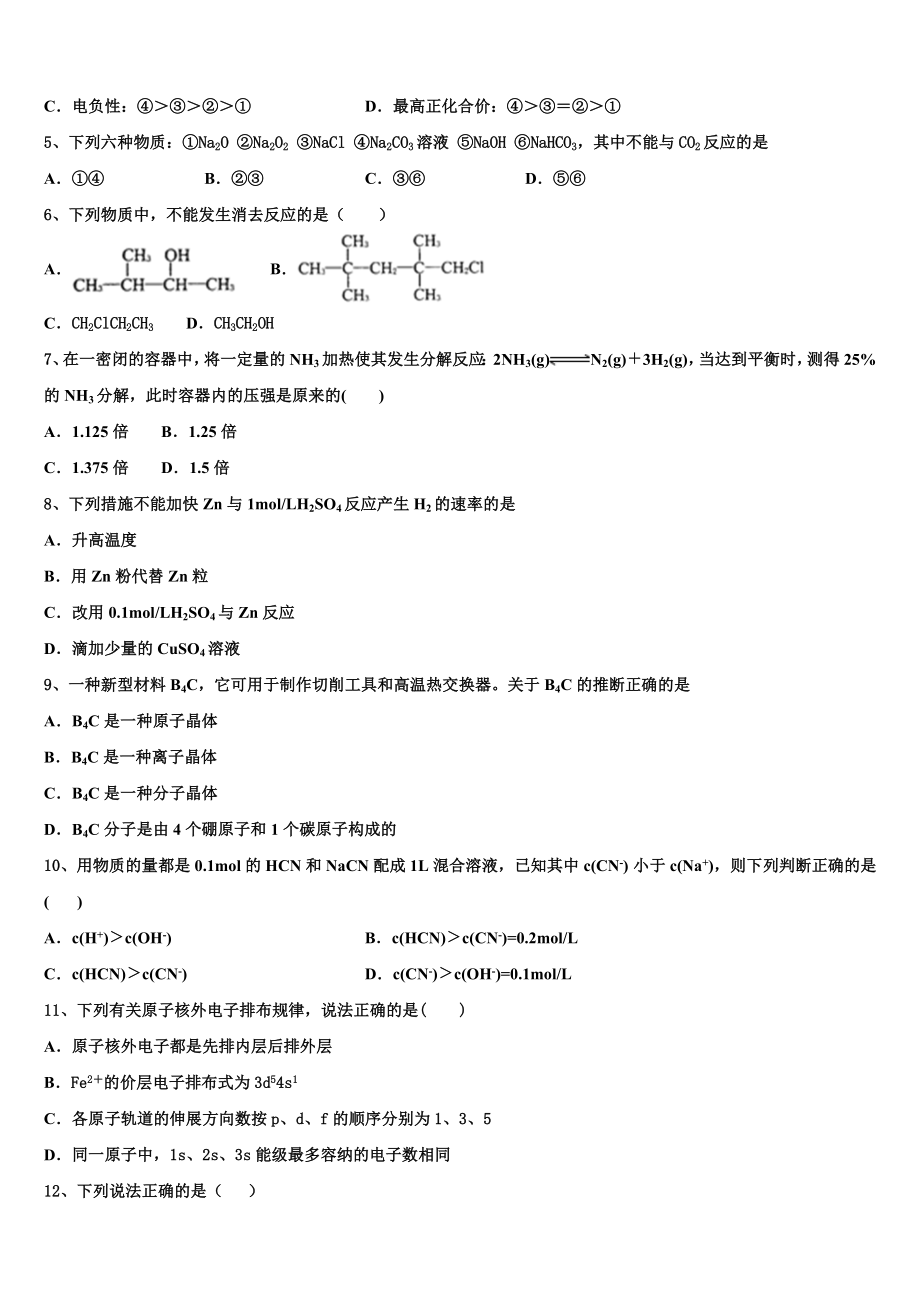 吉林省辽源市第五中学2023学年化学高二第二学期期末复习检测模拟试题（含解析）.doc_第2页