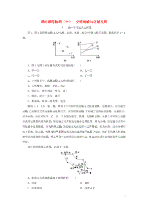 2023学年新教材高中地理课时跟踪检测十交通运输与区域发展鲁教版必修第二册.doc