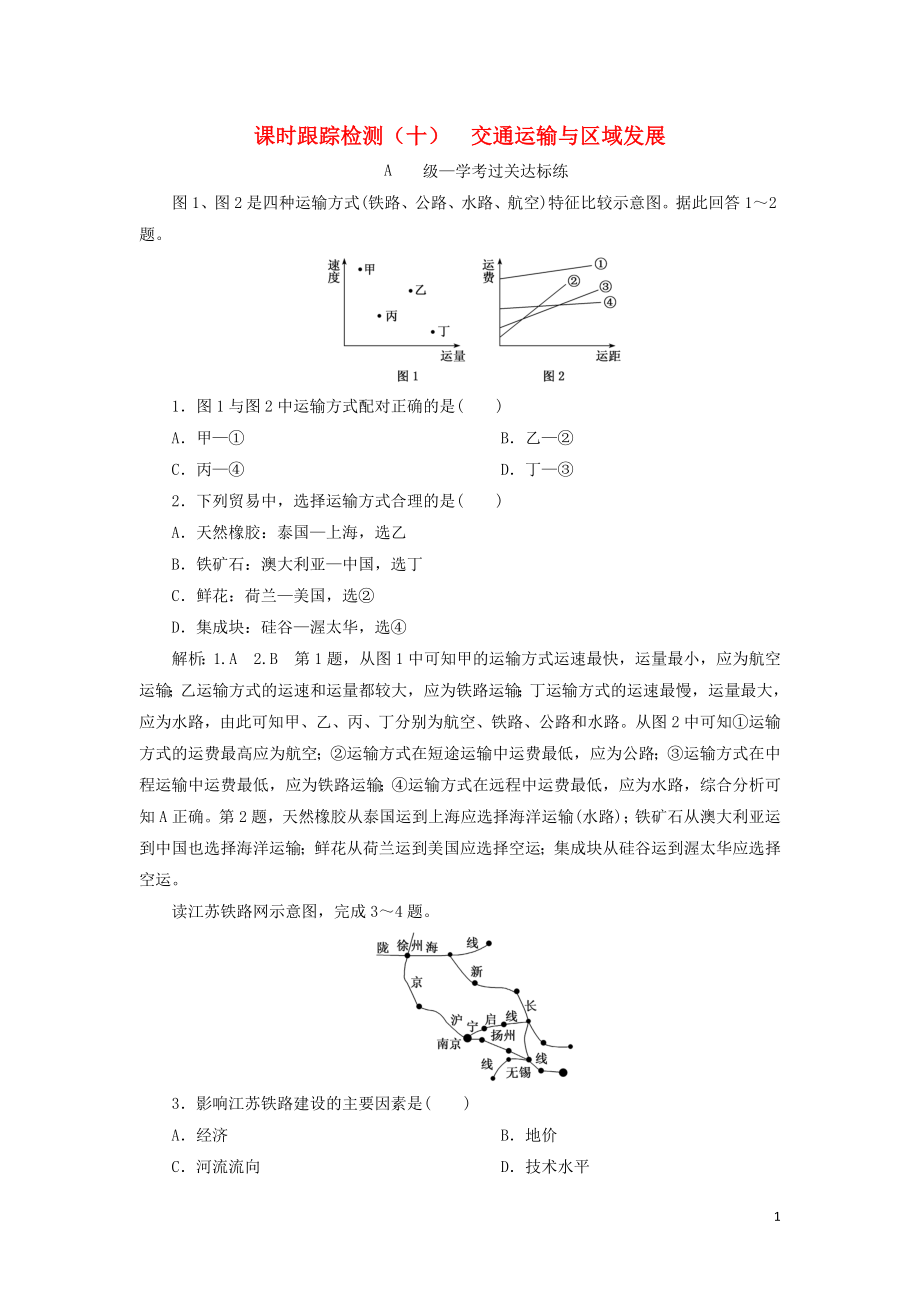 2023学年新教材高中地理课时跟踪检测十交通运输与区域发展鲁教版必修第二册.doc_第1页