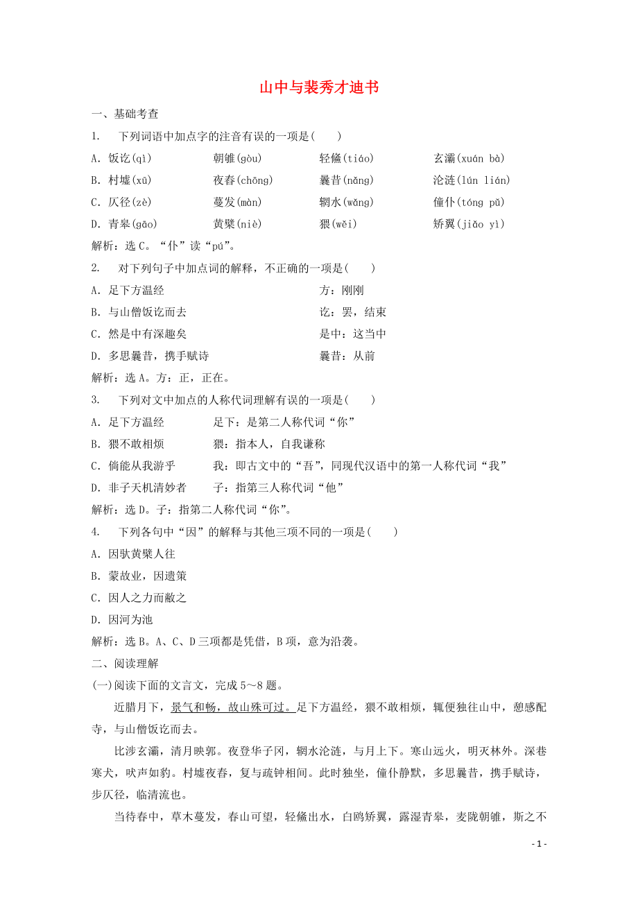 2023学年高中语文第三单元9山中与裴秀才迪书练习含解析粤教版选修唐宋散文蚜.doc_第1页