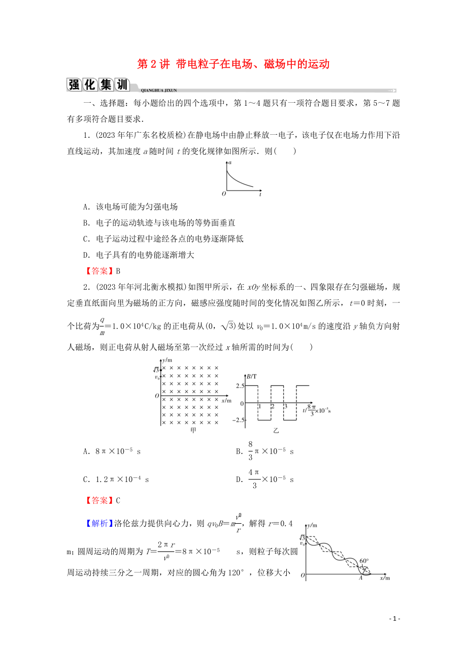 2023学年高考物理二轮复习专题3电场与磁场第2讲带电粒子在电场磁场中的运动练习.doc_第1页