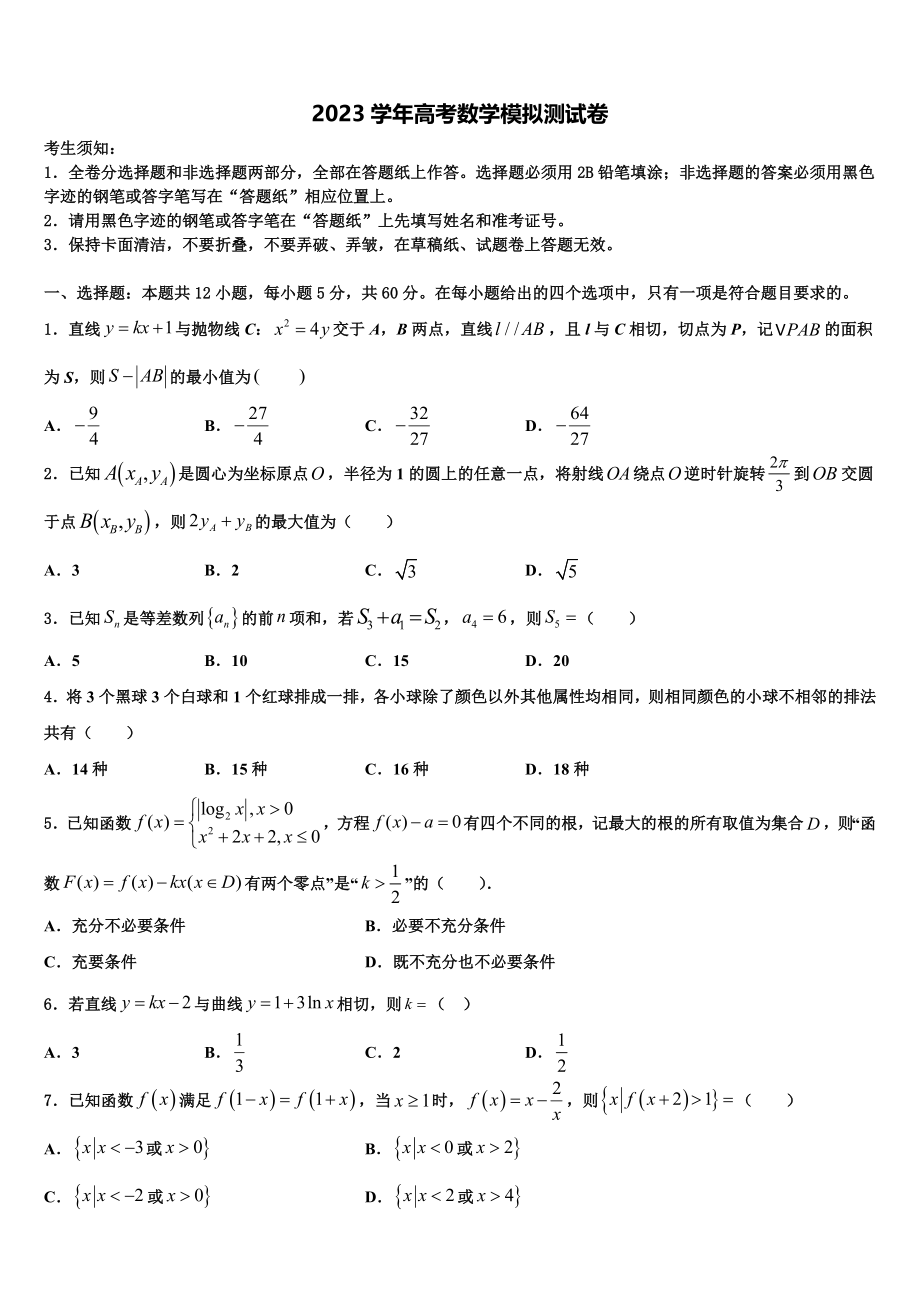 2023届江苏省海安市南莫中学高考考前提分数学仿真卷（含解析）.doc_第1页