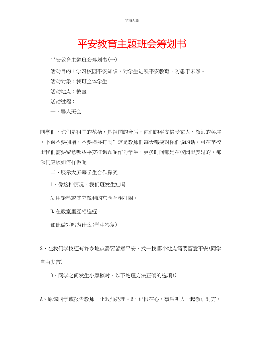 2023年安全教育主题班会策划书范文.docx_第1页