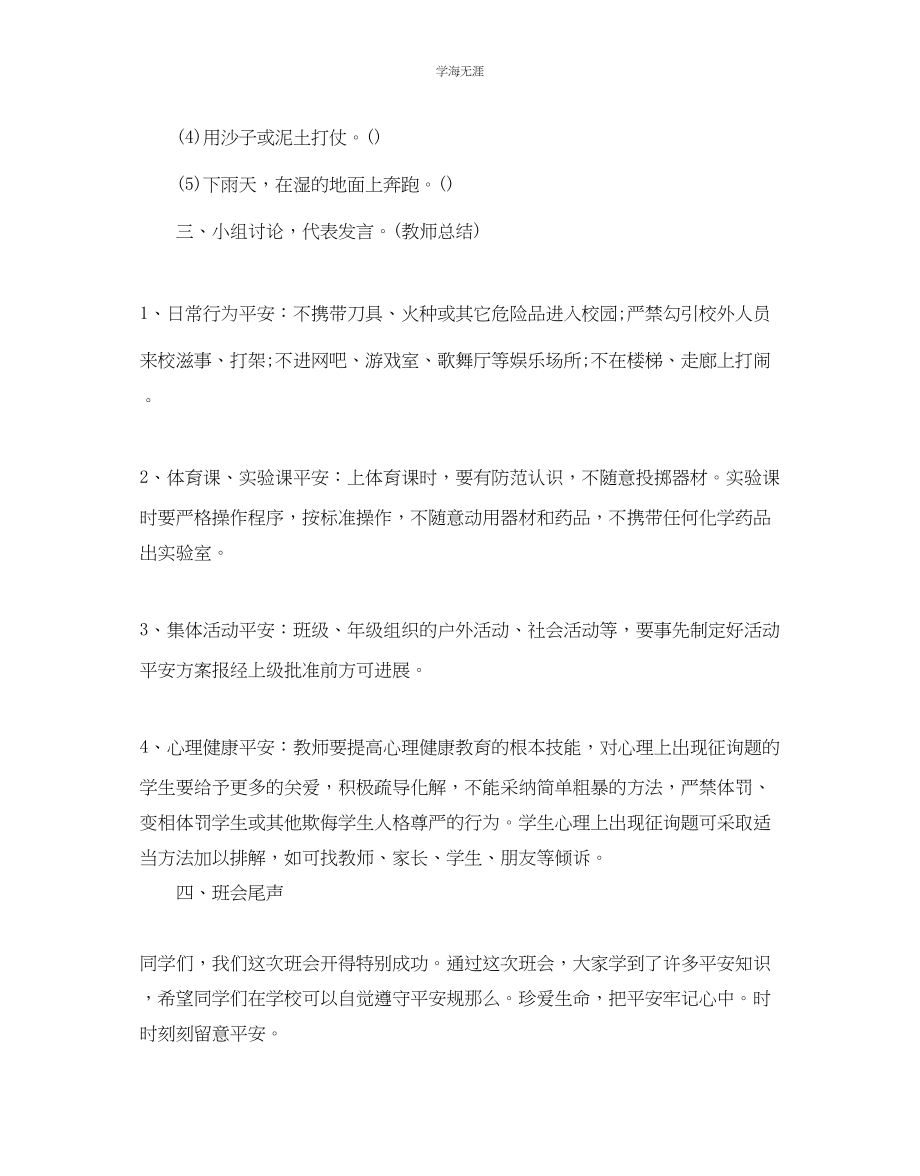 2023年安全教育主题班会策划书范文.docx_第3页