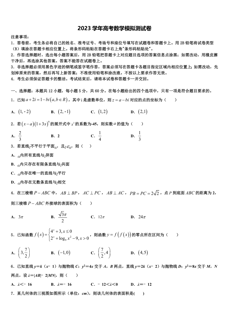 2023学年辽宁省丹东市五校协作体高考全国统考预测密卷数学试卷（含解析）.doc_第1页