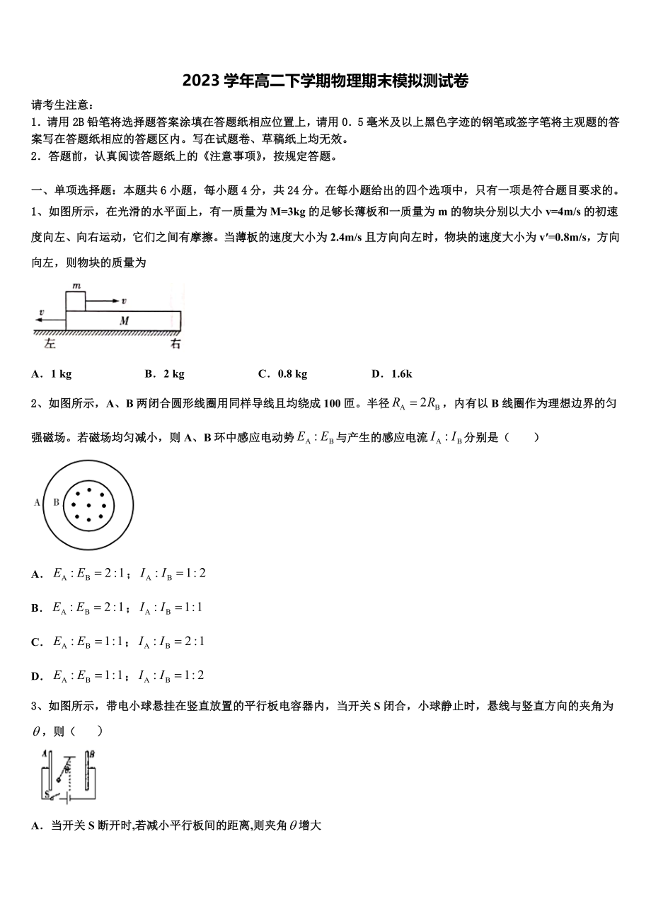 2023学年福建省福州市长乐区长乐高级中学高二物理第二学期期末综合测试模拟试题（含解析）.doc_第1页