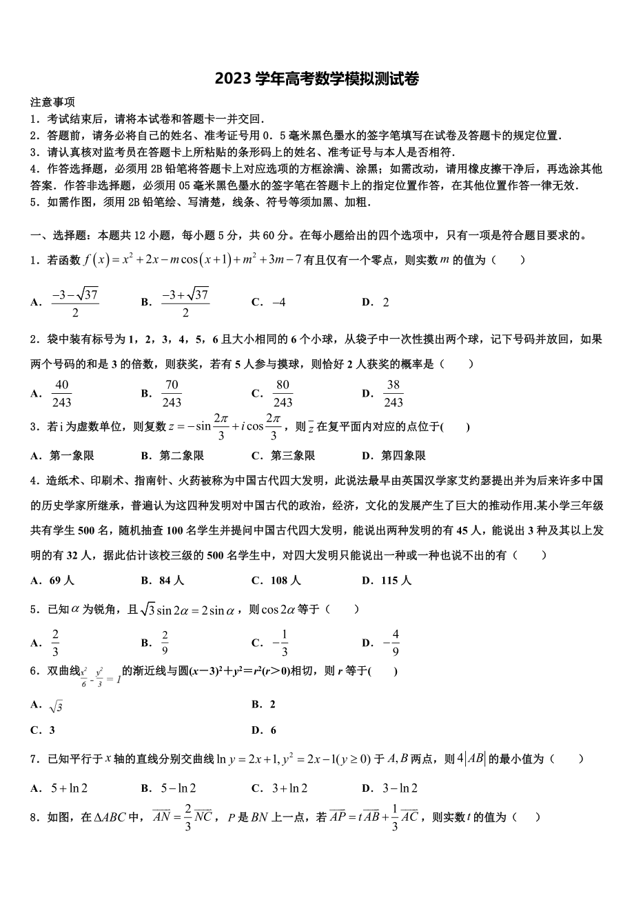 2023届中央民族大学附属中学高考数学五模试卷（含解析）.doc_第1页