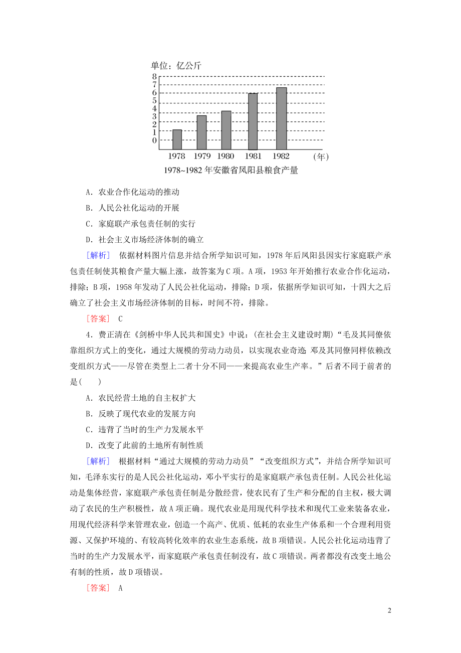 2023学年新教材高中历史质量检测10改革开放与社会主义现代化建设新时期（人教版）必修中外历史纲要上.doc_第2页