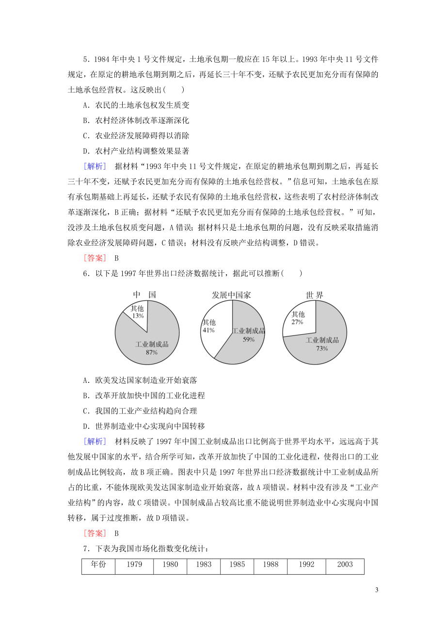 2023学年新教材高中历史质量检测10改革开放与社会主义现代化建设新时期（人教版）必修中外历史纲要上.doc_第3页