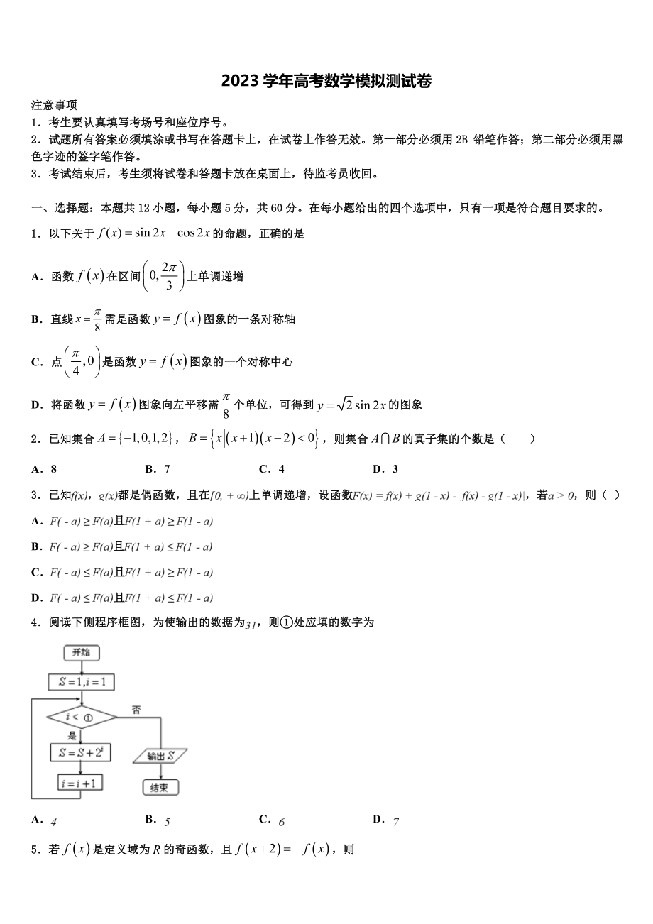 2023学年重庆巴蜀中学高考冲刺押题（最后一卷）数学试卷（含解析）.doc_第1页