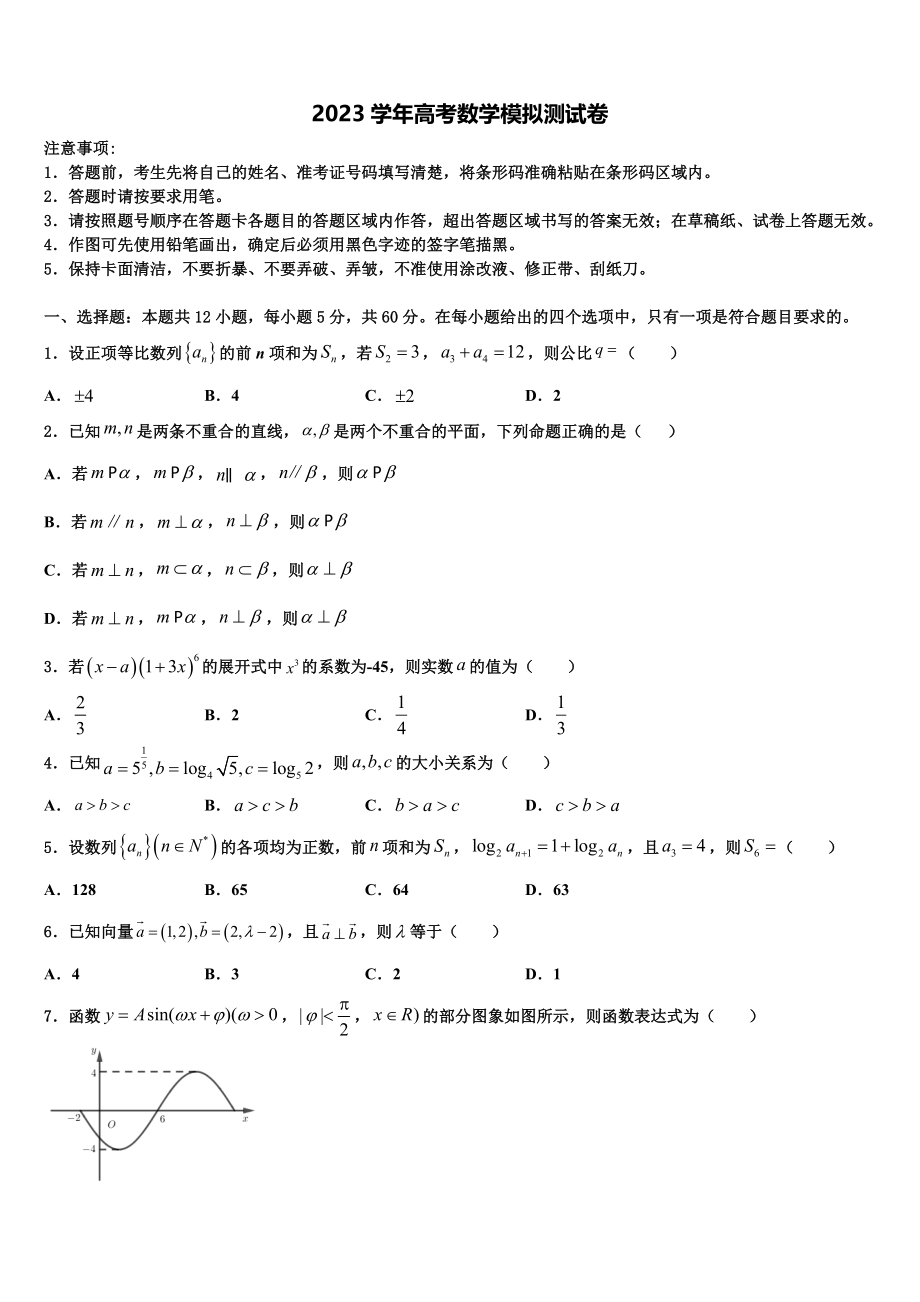 2023学年黑龙江省大庆市重点中学高考数学考前最后一卷预测卷（含解析）.doc_第1页