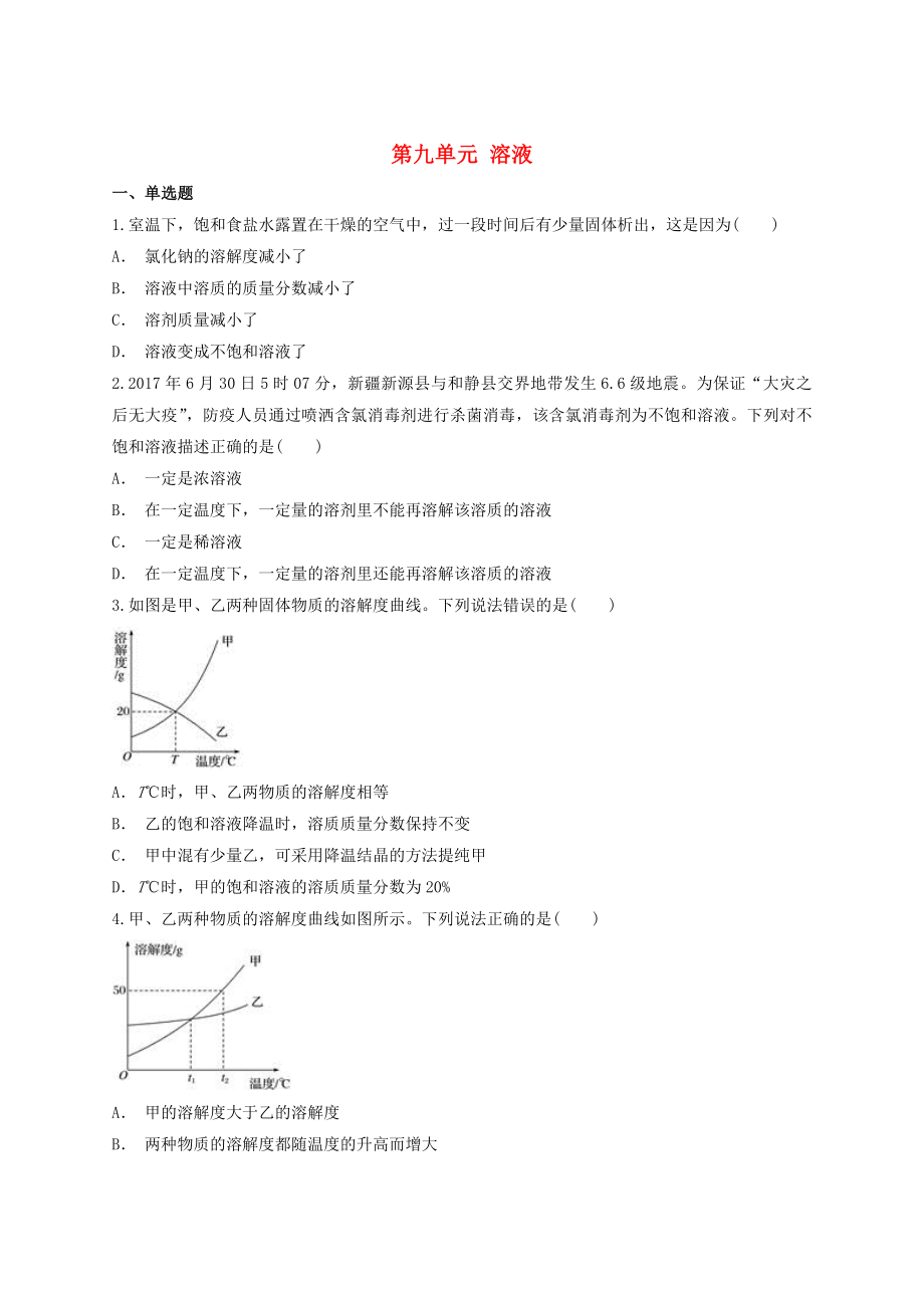 2023学年中考化学专题训练第九单元溶液含解析.doc_第1页