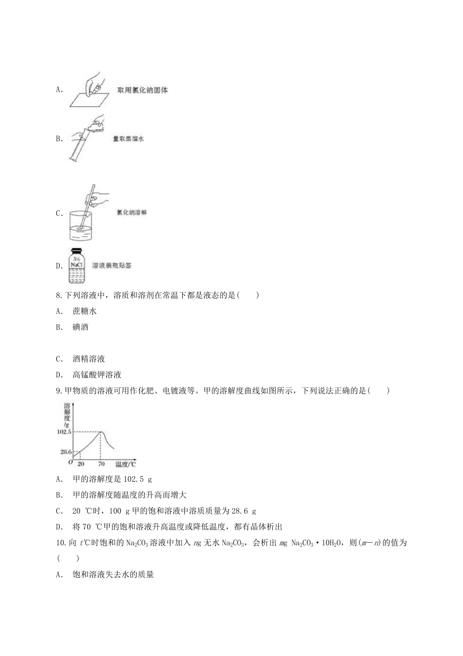 2023学年中考化学专题训练第九单元溶液含解析.doc_第3页