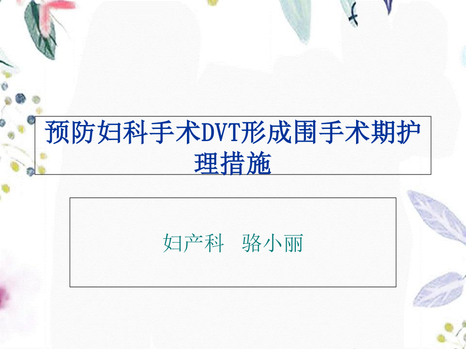 2023年DVT在妇科围手术期的护理措施（教学课件）.ppt_第1页