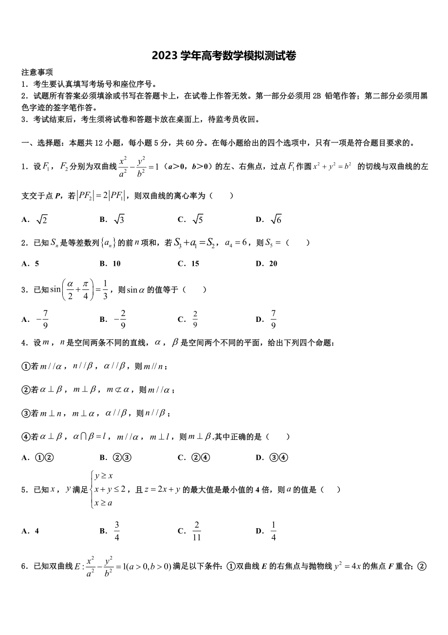 2023学年苏州大学附属中学高三考前热身数学试卷（含解析）.doc_第1页