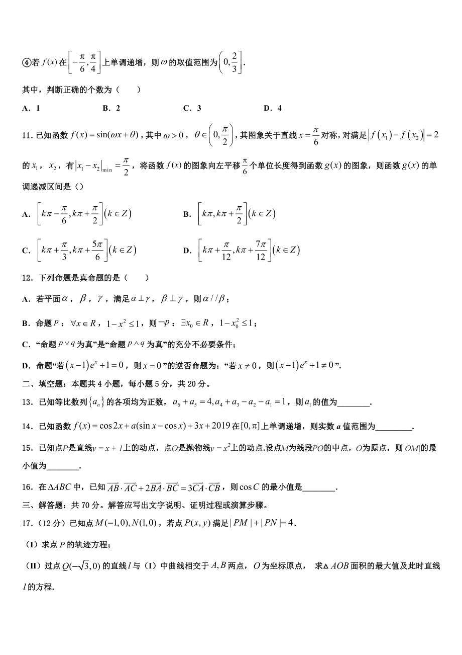 2023届黑龙江省实验中学高三下第一次测试数学试题（含解析）.doc_第3页