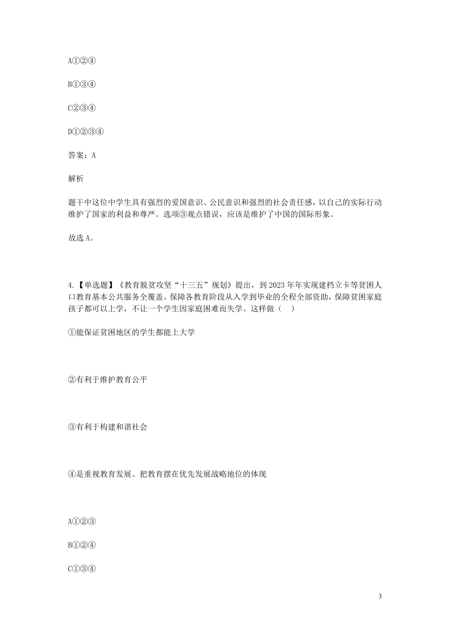 2023学年八年级政治下学期期末考前练习题_选择题基础含解析.doc_第3页