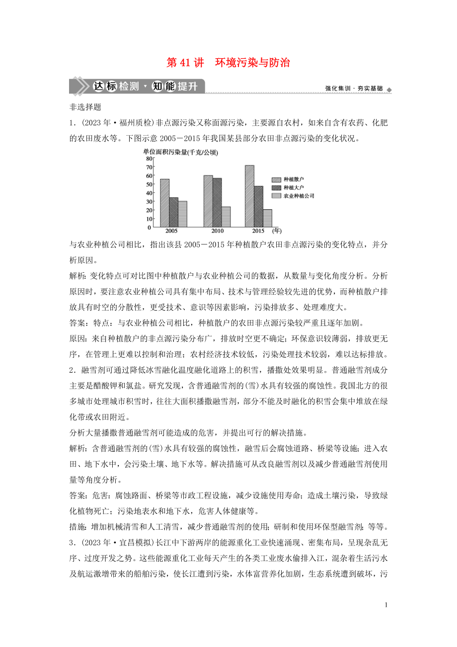 2023学年高考地理一轮复习选修6环境保护第41讲环境污染与防治达标检测知能提升中图版.doc_第1页