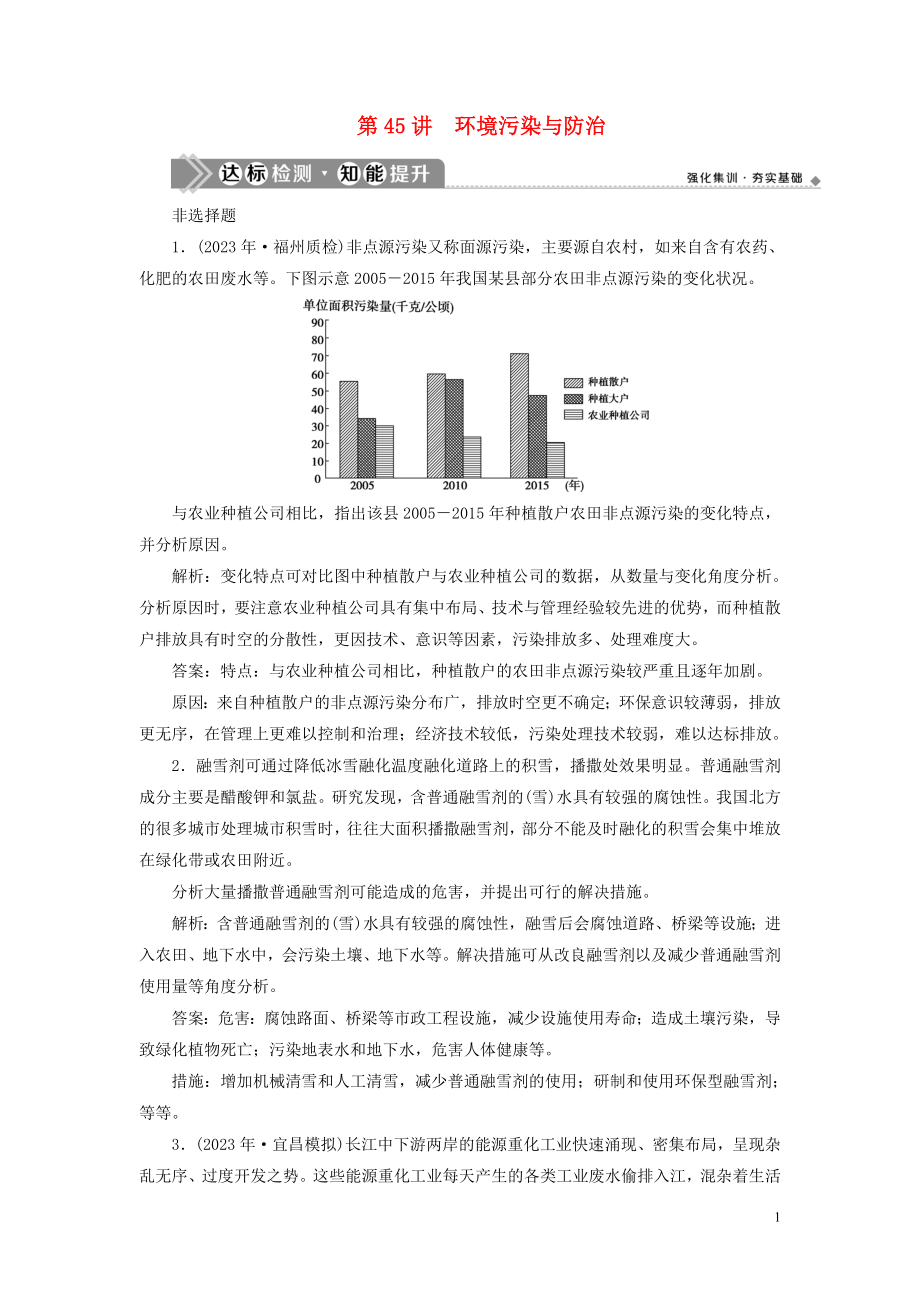 2023学年高考地理一轮复习选修6环境保护第45讲环境污染与防治达标检测知能提升（人教版）.doc_第1页