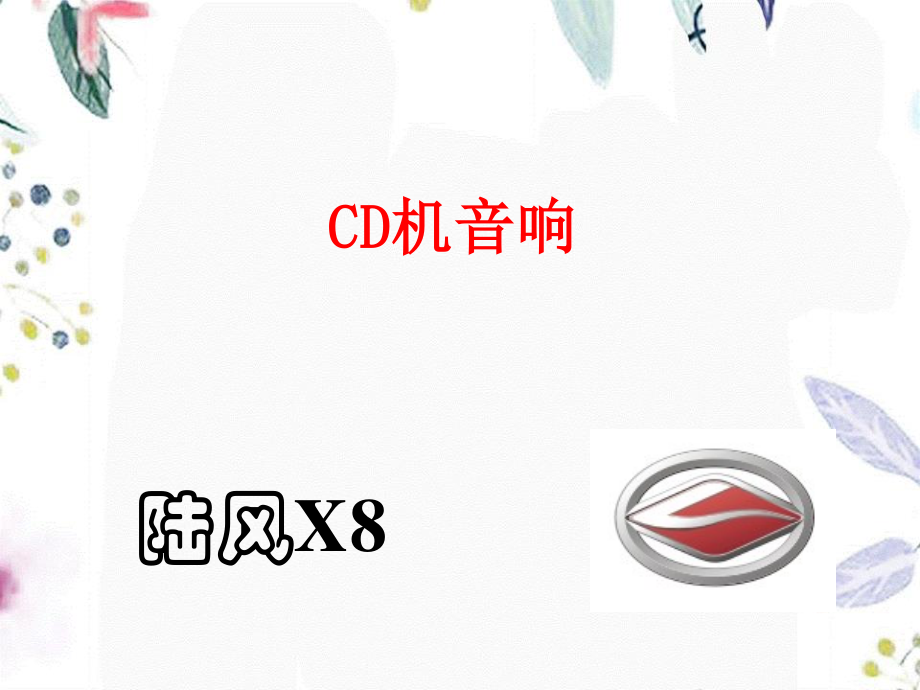 2023年CD倒车雷达（教学课件）.ppt_第1页