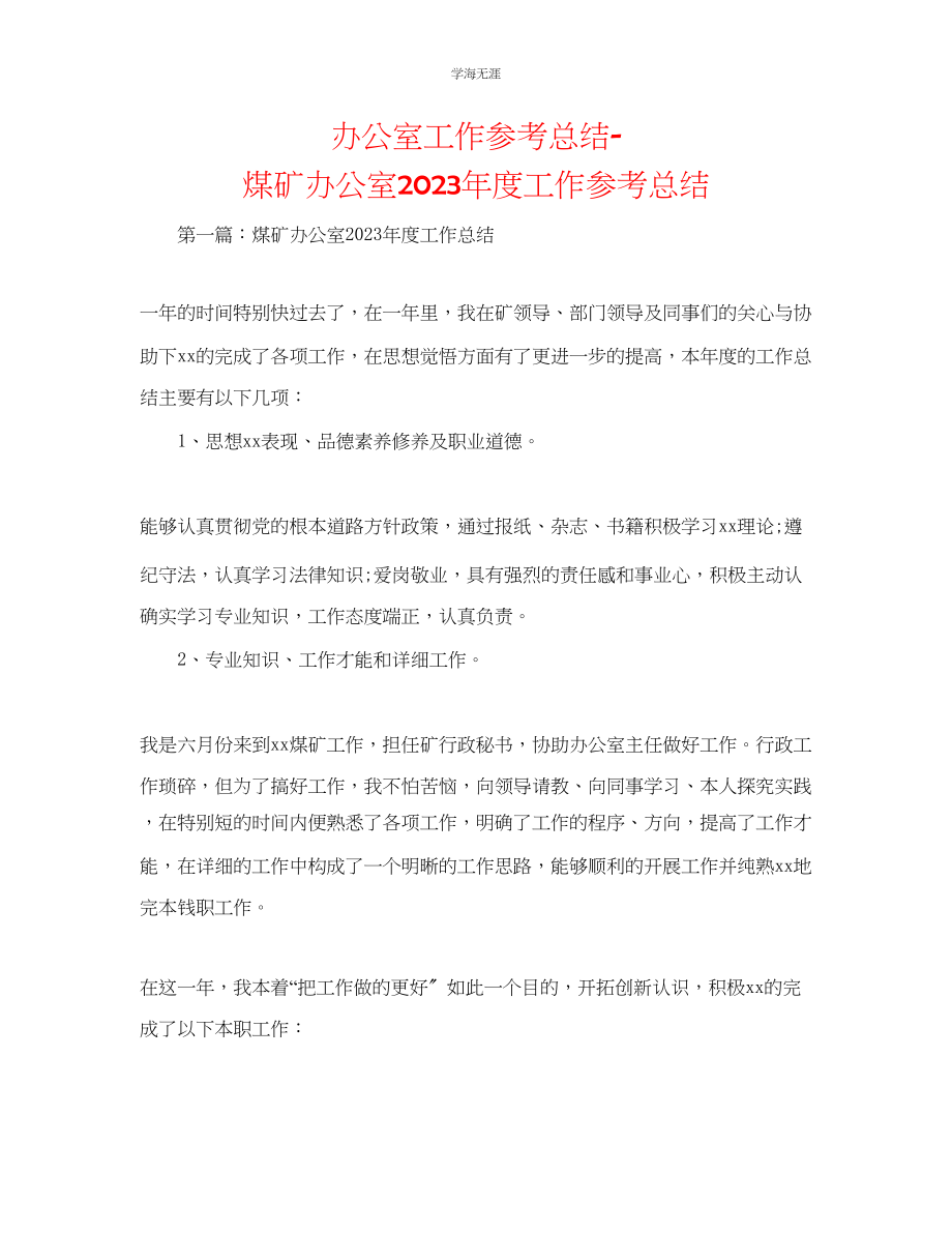 2023年办公室工作总结煤矿办公室度工作总结范文.docx_第1页